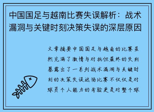 中国国足与越南比赛失误解析：战术漏洞与关键时刻决策失误的深层原因分析