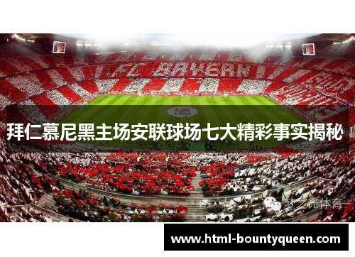 拜仁慕尼黑主场安联球场七大精彩事实揭秘 