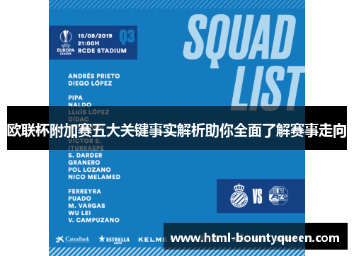 欧联杯附加赛五大关键事实解析助你全面了解赛事走向 欧联杯附加赛五大关键事实解析助你全面了解赛事走向