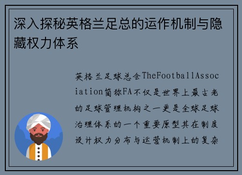 深入探秘英格兰足总的运作机制与隐藏权力体系