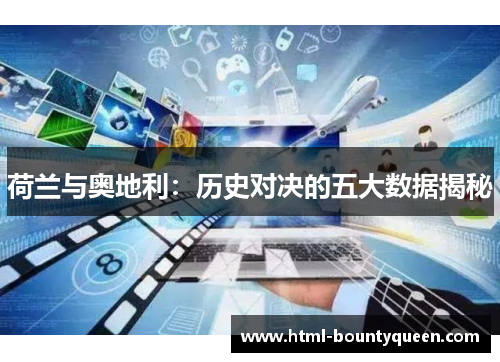荷兰与奥地利:历史对决的五大数据揭秘 荷兰与奥地利:历史对决的五大数据揭秘