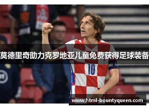 莫德里奇助力克罗地亚儿童免费获得足球装备