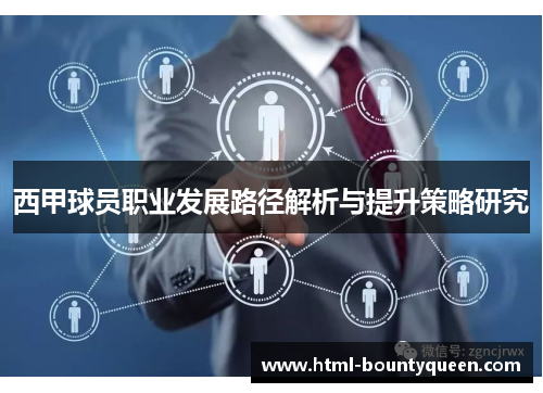 西甲球员职业发展路径解析与提升策略研究 西甲球员职业发展路径解析与提升策略研究