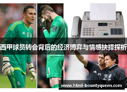 西甲球员转会背后的经济博弈与情感抉择探析 西甲球员转会背后的经济博弈与情感抉择探析
