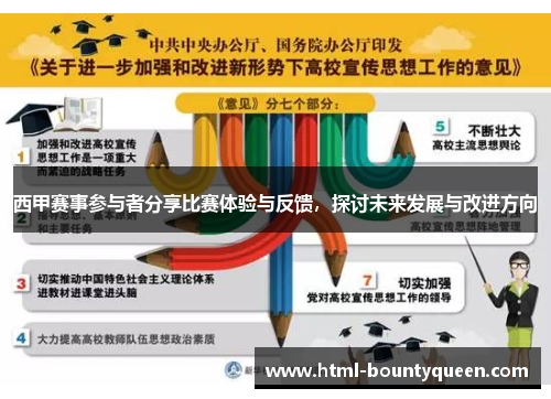 西甲赛事参与者分享比赛体验与反馈,探讨未来发展与改进方向 西甲赛事参与者分享比赛体验与反馈,探讨未来发展与改进方向