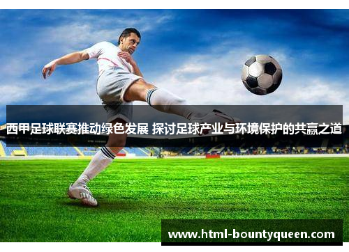 西甲足球联赛推动绿色发展 探讨足球产业与环境保护的共赢之道 西甲足球联赛推动绿色发展 探讨足球产业与环境保护的共赢之道