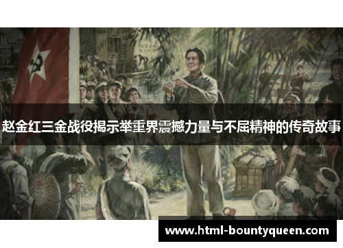 赵金红三金战役揭示举重界震撼力量与不屈精神的传奇故事 赵金红三金战役揭示举重界震撼力量与不屈精神的传奇故事
