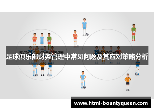 足球俱乐部财务管理中常见问题及其应对策略分析 足球俱乐部财务管理中常见问题及其应对策略分析