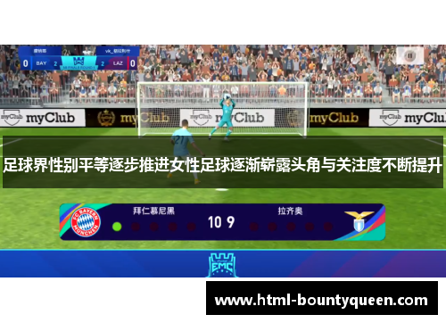 足球界性别平等逐步推进女性足球逐渐崭露头角与关注度不断提升