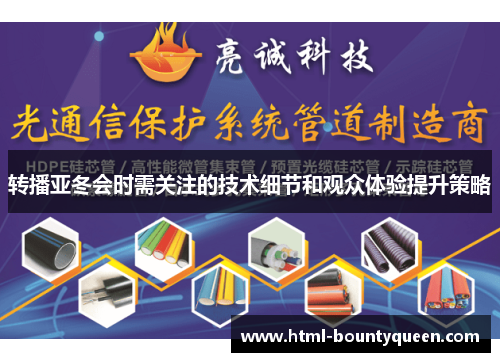 转播亚冬会时需关注的技术细节和观众体验提升策略 转播亚冬会时需关注的技术细节和观众体验提升策略