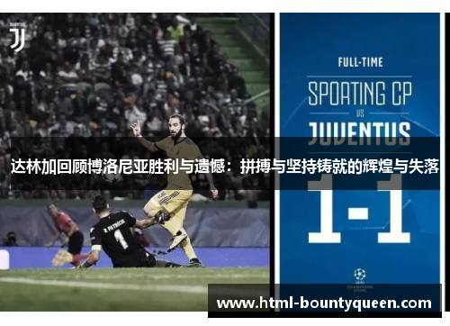 达林加回顾博洛尼亚胜利与遗憾：拼搏与坚持铸就的辉煌与失落