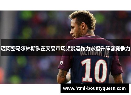 迈阿密马尔林斯队在交易市场频繁运作力求提升阵容竞争力 迈阿密马尔林斯队在交易市场频繁运作力求提升阵容竞争力