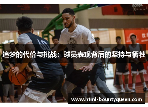追梦的代价与挑战：球员表现背后的坚持与牺牲