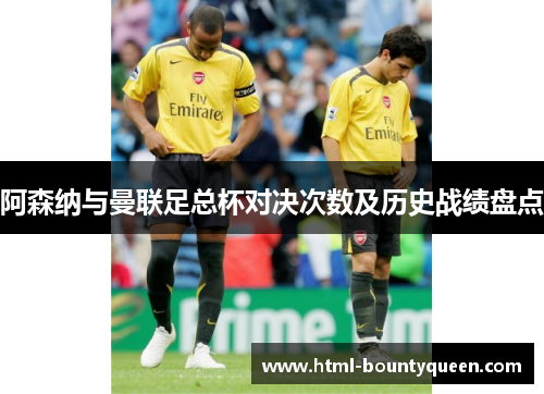 阿森纳与曼联足总杯对决次数及历史战绩盘点