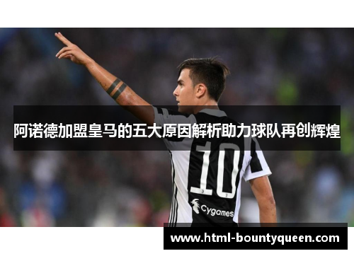 阿诺德加盟皇马的五大原因解析助力球队再创辉煌 阿诺德加盟皇马的五大原因解析助力球队再创辉煌