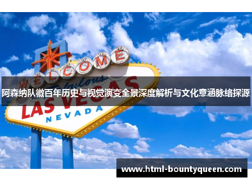 阿森纳队徽百年历史与视觉演变全景深度解析与文化意涵脉络探源 阿森纳队徽百年历史与视觉演变全景深度解析与文化意涵脉络探源