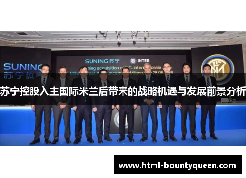 苏宁控股入主国际米兰后带来的战略机遇与发展前景分析