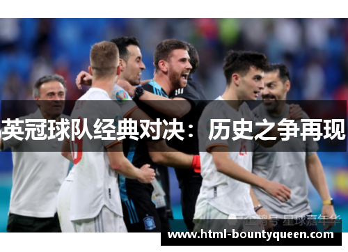 英冠球队经典对决：历史之争再现