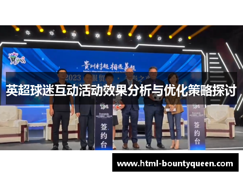 英超球迷互动活动效果分析与优化策略探讨