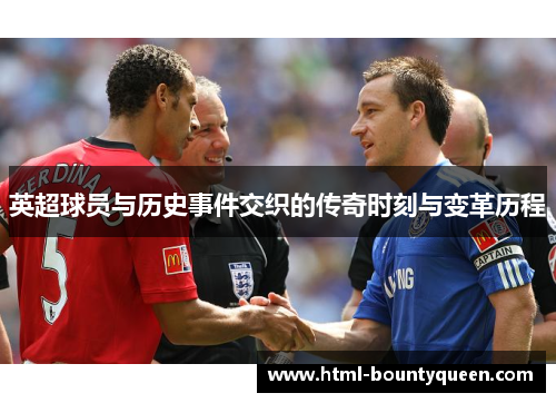 英超球员与历史事件交织的传奇时刻与变革历程