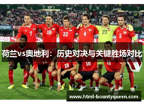 荷兰vs奥地利：历史对决与关键胜场对比