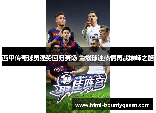 西甲传奇球员强势回归赛场 重燃球迷热情再战巅峰之路 西甲传奇球员强势回归赛场 重燃球迷热情再战巅峰之路