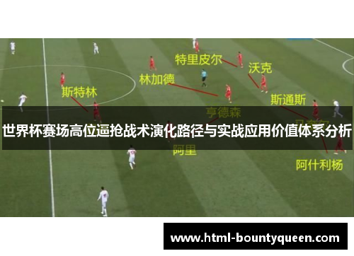 世界杯赛场高位逼抢战术演化路径与实战应用价值体系分析
