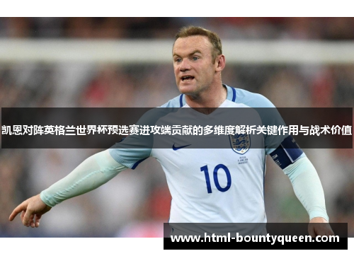 凯恩对阵英格兰世界杯预选赛进攻端贡献的多维度解析关键作用与战术价值