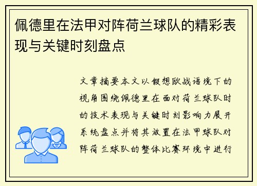 佩德里在法甲对阵荷兰球队的精彩表现与关键时刻盘点 佩德里在法甲对阵荷兰球队的精彩表现与关键时刻盘点