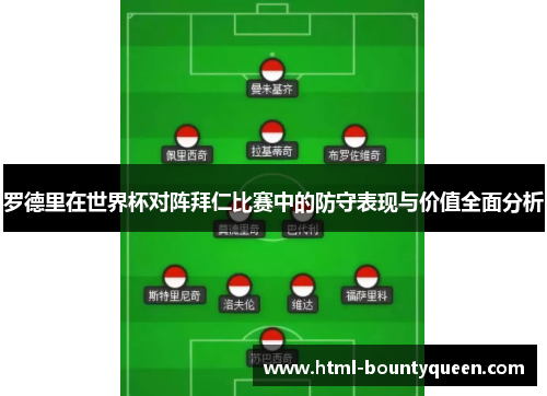 罗德里在世界杯对阵拜仁比赛中的防守表现与价值全面分析 罗德里在世界杯对阵拜仁比赛中的防守表现与价值全面分析