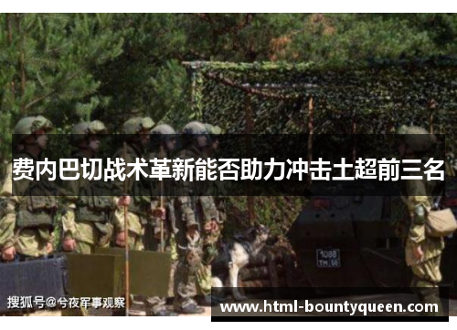 费内巴切战术革新能否助力冲击土超前三名 费内巴切战术革新能否助力冲击土超前三名