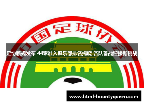 足协新规发布 44家准入俱乐部排名揭晓 各队备战迎接新挑战