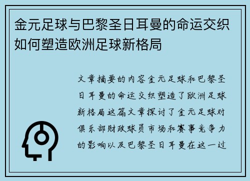 金元足球与巴黎圣日耳曼的命运交织如何塑造欧洲足球新格局 金元足球与巴黎圣日耳曼的命运交织如何塑造欧洲足球新格局