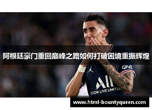 阿根廷豪门重回巅峰之路如何打破困境重振辉煌 阿根廷豪门重回巅峰之路如何打破困境重振辉煌