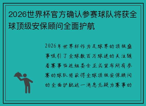2026世界杯官方确认参赛球队将获全球顶级安保顾问全面护航 2026世界杯官方确认参赛球队将获全球顶级安保顾问全面护航