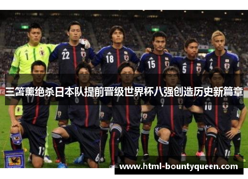三笘薰绝杀日本队提前晋级世界杯八强创造历史新篇章 三笘薰绝杀日本队提前晋级世界杯八强创造历史新篇章
