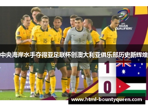 中央海岸水手夺得亚足联杯创澳大利亚俱乐部历史新辉煌