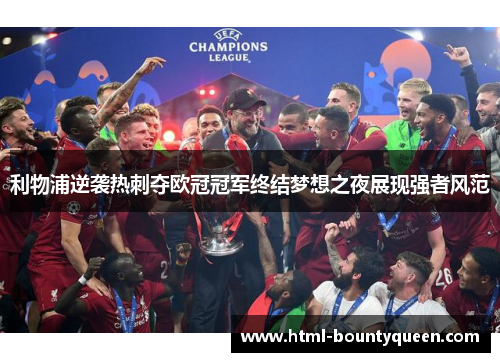利物浦逆袭热刺夺欧冠冠军终结梦想之夜展现强者风范 利物浦逆袭热刺夺欧冠冠军终结梦想之夜展现强者风范