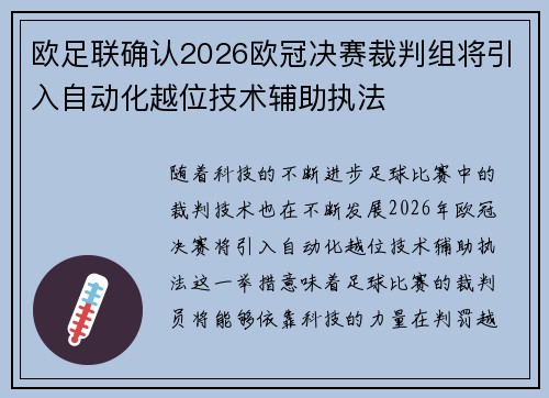 欧足联确认2026欧冠决赛裁判组将引入自动化越位技术辅助执法