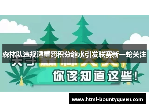 森林队违规遭重罚积分缩水引发联赛新一轮关注