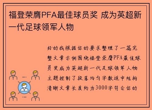 福登荣膺PFA最佳球员奖 成为英超新一代足球领军人物