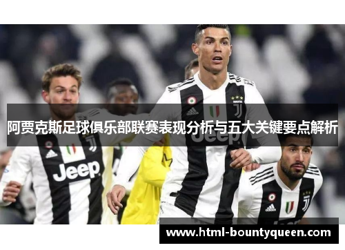 阿贾克斯足球俱乐部联赛表现分析与五大关键要点解析