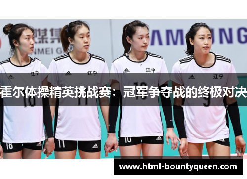 霍尔体操精英挑战赛：冠军争夺战的终极对决
