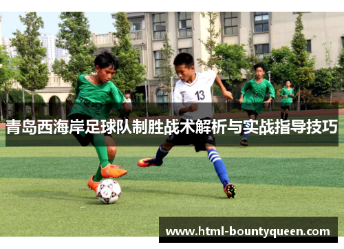 青岛西海岸足球队制胜战术解析与实战指导技巧