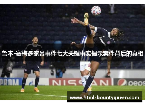 鲁本-塞梅多家暴事件七大关键事实揭示案件背后的真相 鲁本-塞梅多家暴事件七大关键事实揭示案件背后的真相