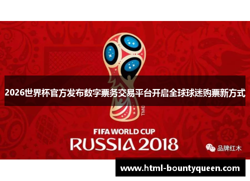 2026世界杯官方发布数字票务交易平台开启全球球迷购票新方式 2026世界杯官方发布数字票务交易平台开启全球球迷购票新方式