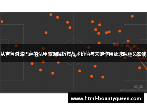 从吉鲁对阵巴萨的法甲表现解析其战术价值与关键作用及球队胜负影响
