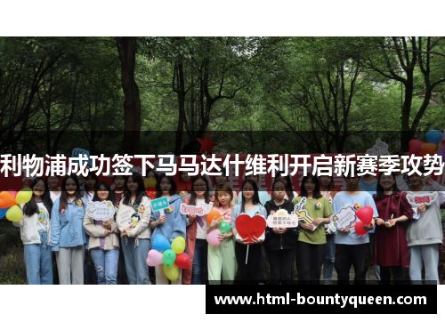 利物浦成功签下马马达什维利开启新赛季攻势 利物浦成功签下马马达什维利开启新赛季攻势
