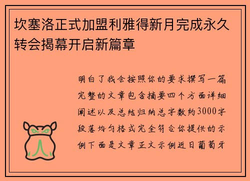 坎塞洛正式加盟利雅得新月完成永久转会揭幕开启新篇章 坎塞洛正式加盟利雅得新月完成永久转会揭幕开启新篇章