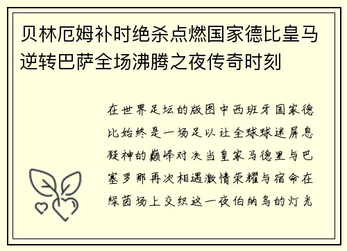 贝林厄姆补时绝杀点燃国家德比皇马逆转巴萨全场沸腾之夜传奇时刻